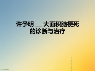 许予明大面积脑梗死的诊断与治疗
