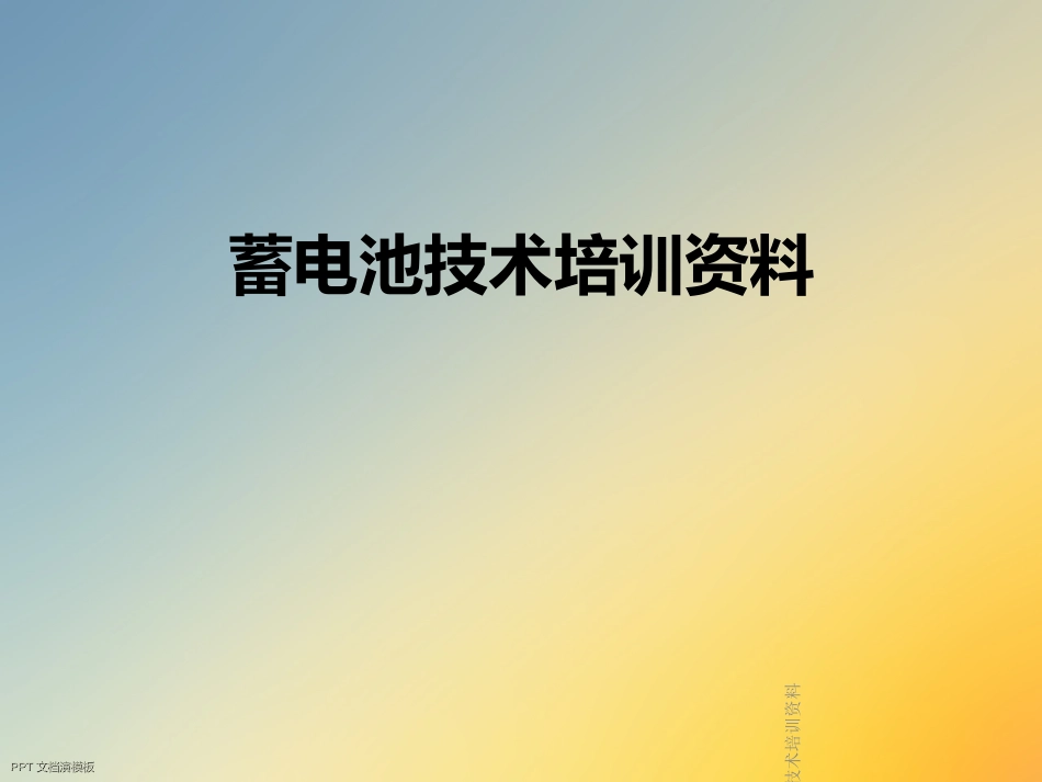 蓄电池技术培训资料_第1页