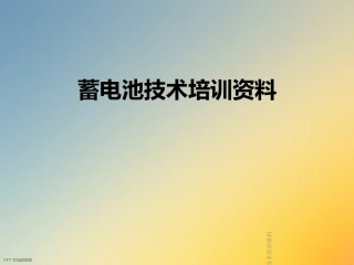 蓄电池技术培训资料