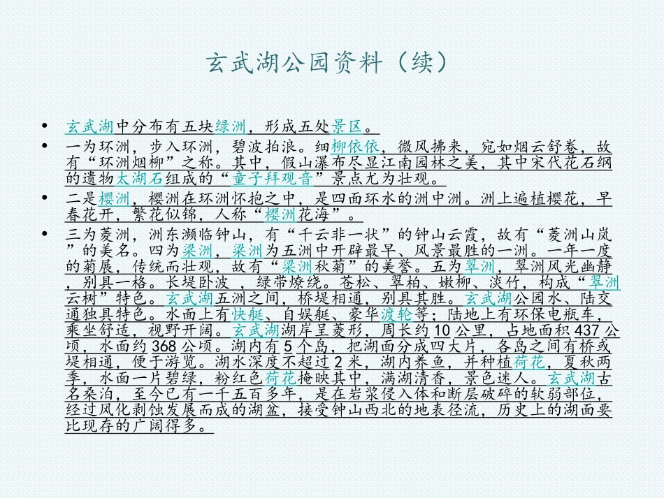 玄武湖调查报告_第3页