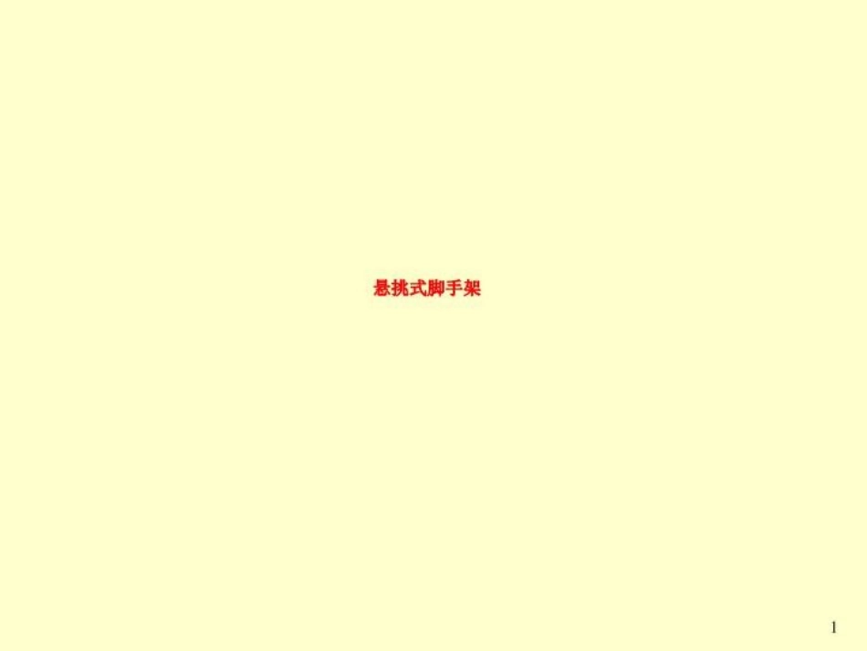 悬挑式脚手架_第1页