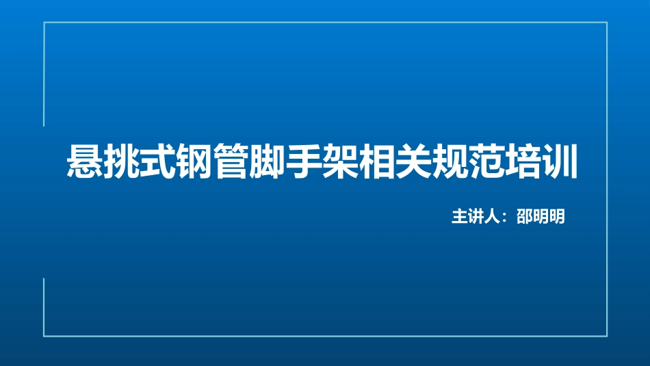悬挑式脚手架规范培训_第1页
