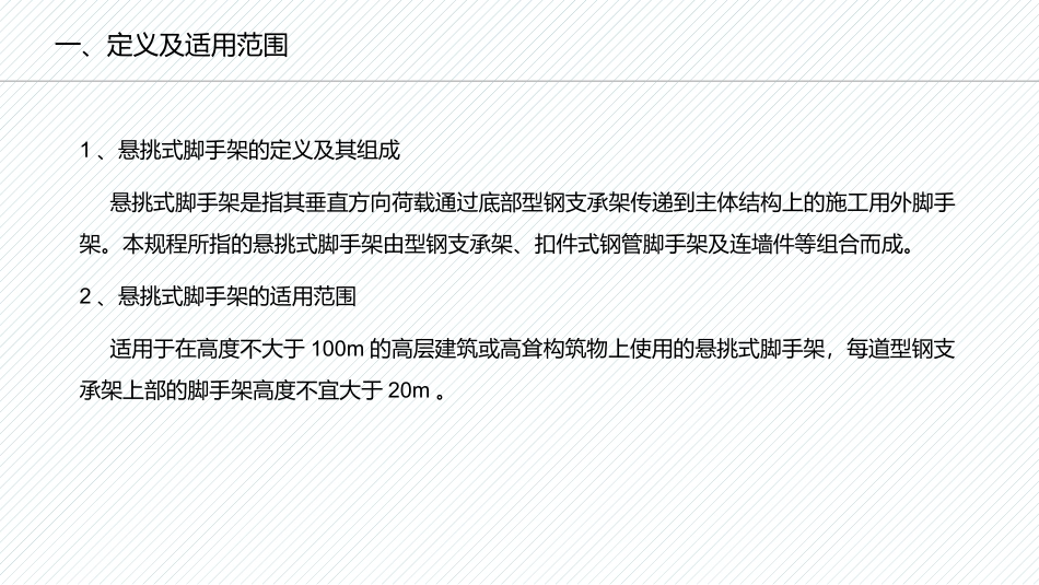悬挑式脚手架规范培训_第3页