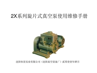 旋片式真空泵使用维修手册.