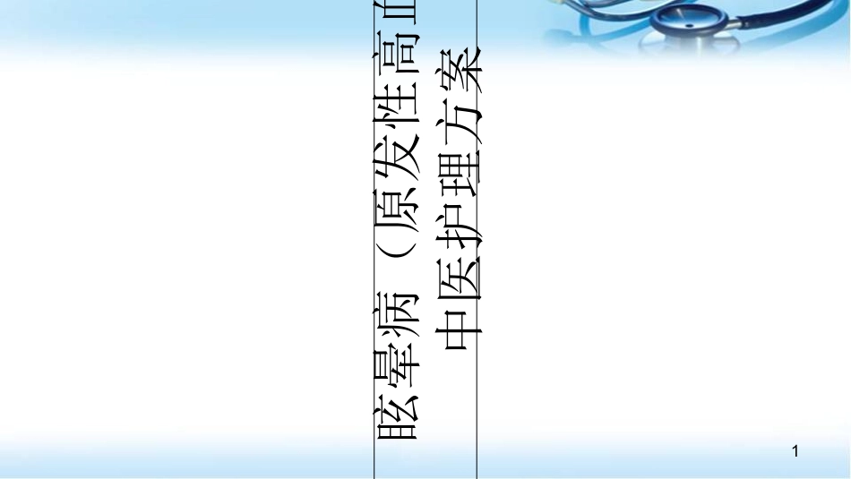 眩晕病原发性高血压中医护理方案课堂_第1页
