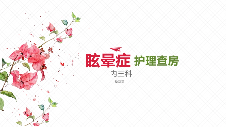 眩晕护理查房魏莉莉_第1页