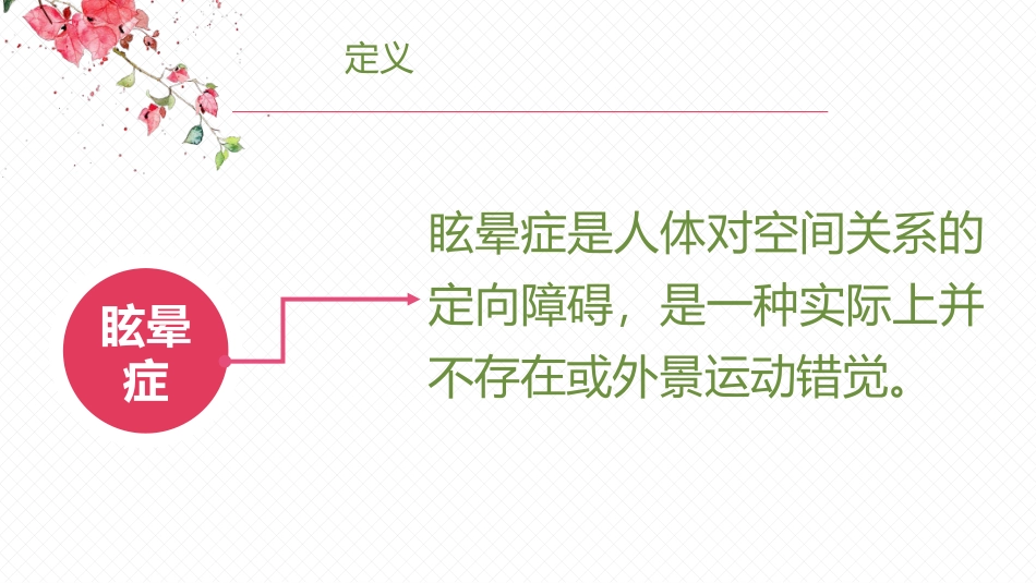 眩晕护理查房魏莉莉_第3页