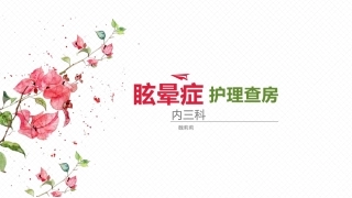 眩晕护理查房魏莉莉