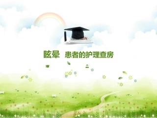 眩晕患者的护理查房