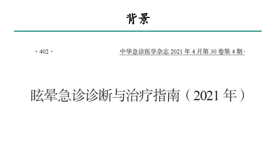 眩晕急诊诊断与治疗指南_第2页