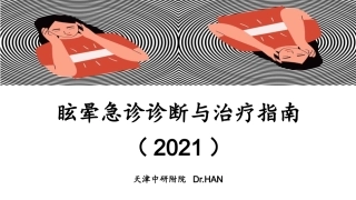 眩晕急诊诊断与治疗指南
