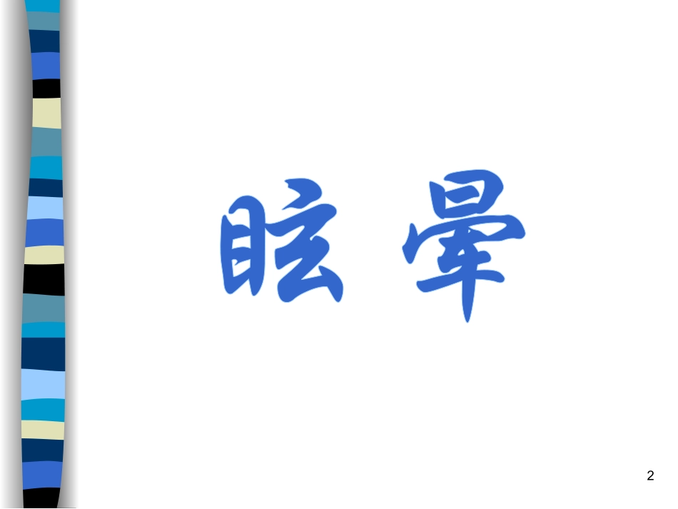 眩晕优质课件_第2页