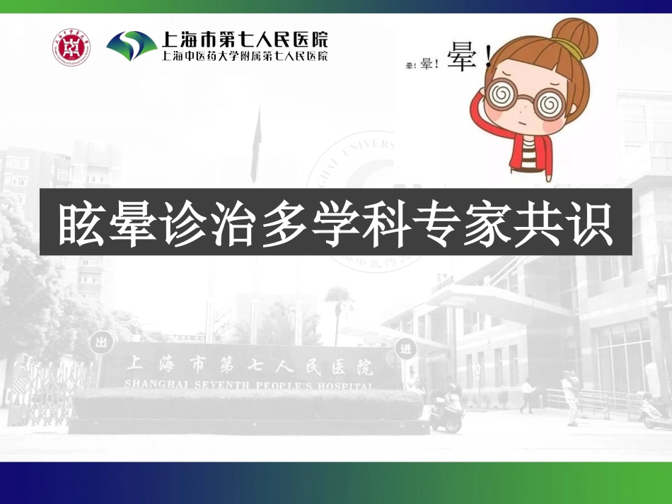 眩晕诊治多学科专家共识_第1页