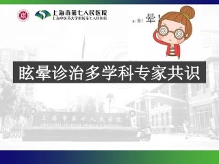 眩晕诊治多学科专家共识