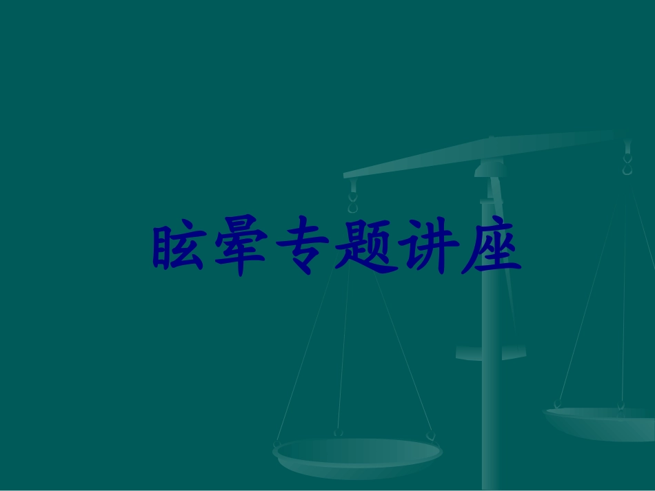 眩晕专题讲座优质课件_第1页