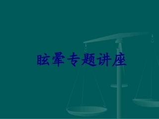 眩晕专题讲座优质课件