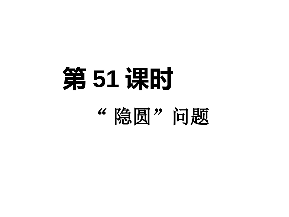 学案51隐圆问题_第1页