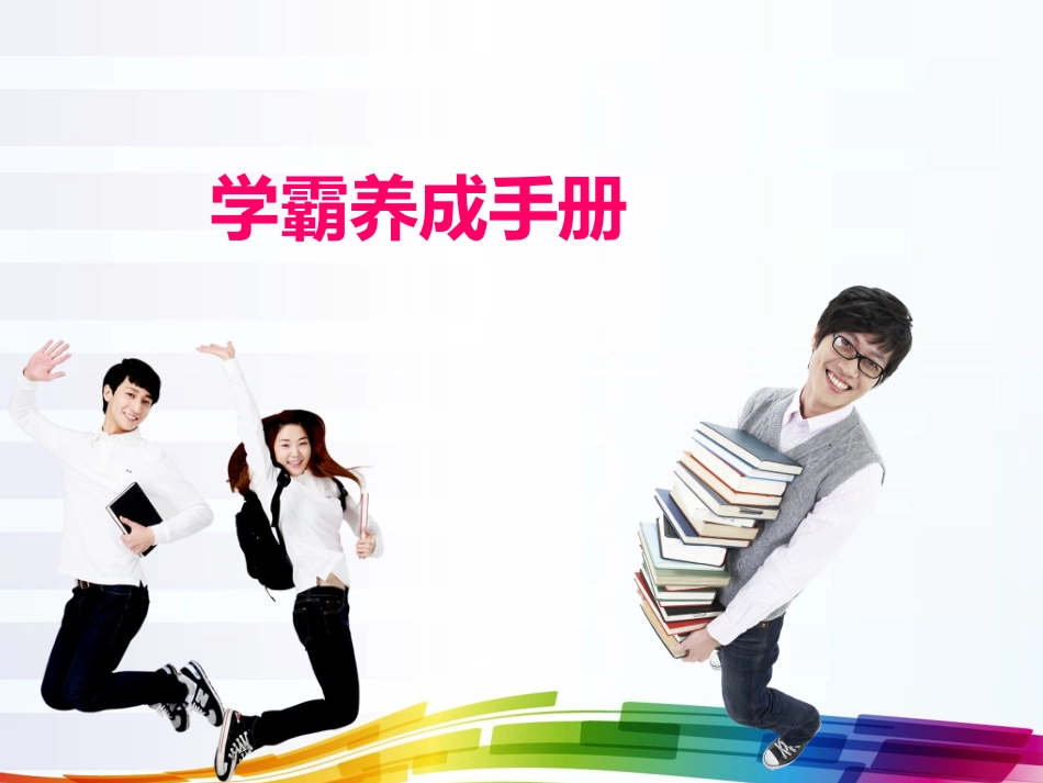 学霸养成手册_第1页