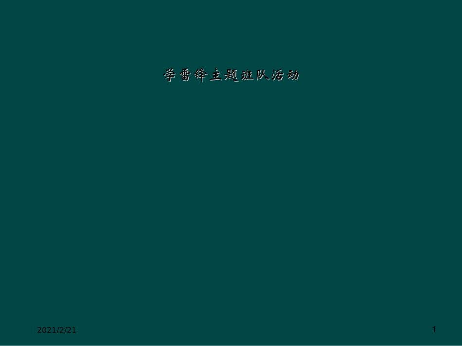 学雷锋主题班队活动_第1页