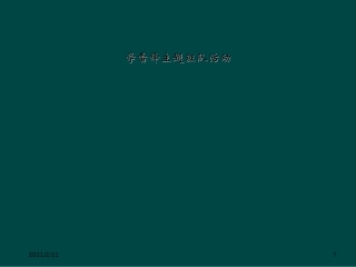 学雷锋主题班队活动