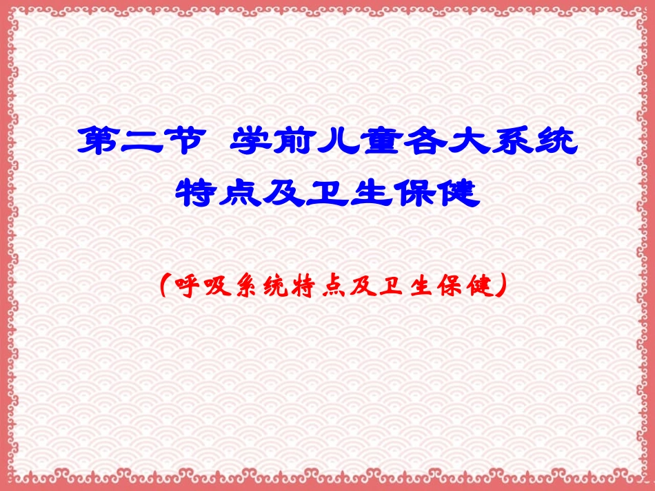 学前儿童呼吸系统卫生保健公开课课件_第1页