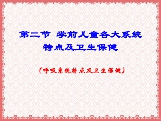 学前儿童呼吸系统卫生保健公开课课件