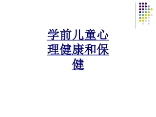 学前儿童心理健康和保健优质课件