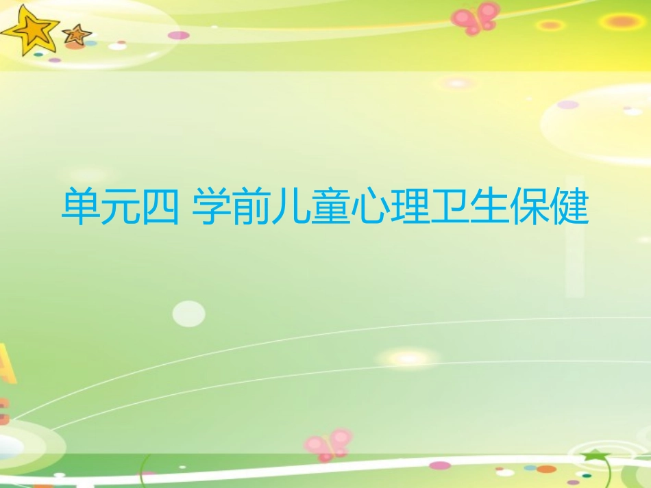 学前儿童心理卫生保健_第1页