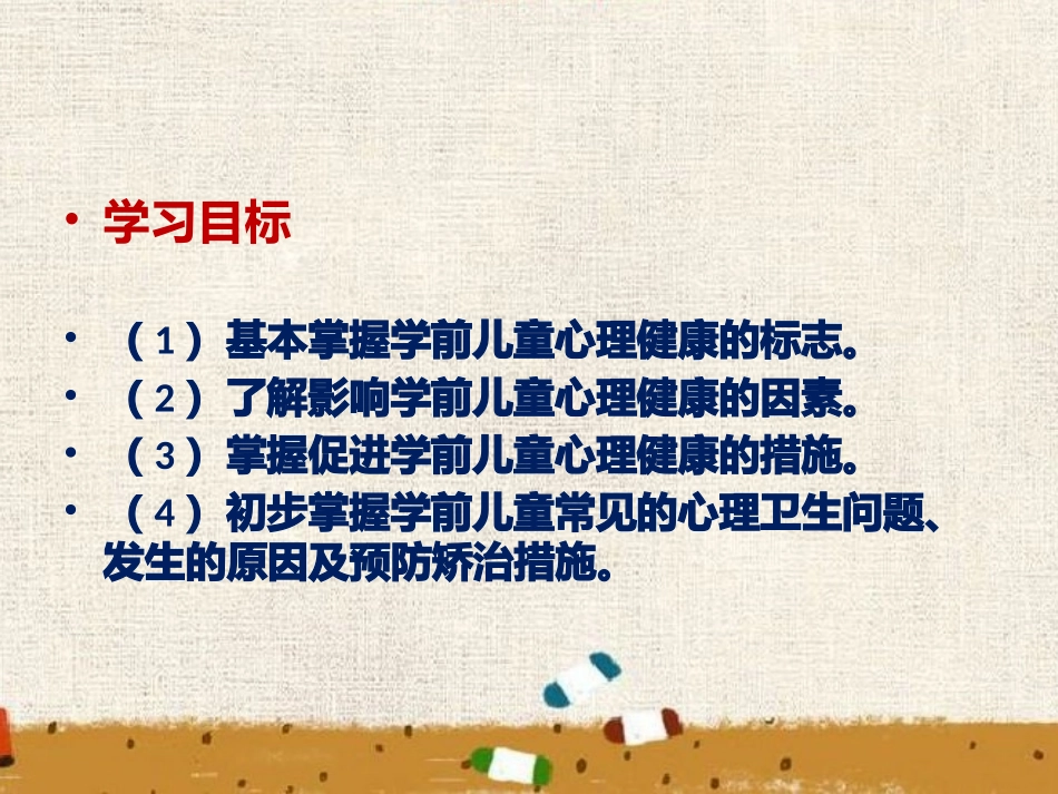 学前儿童心理卫生保健_第2页