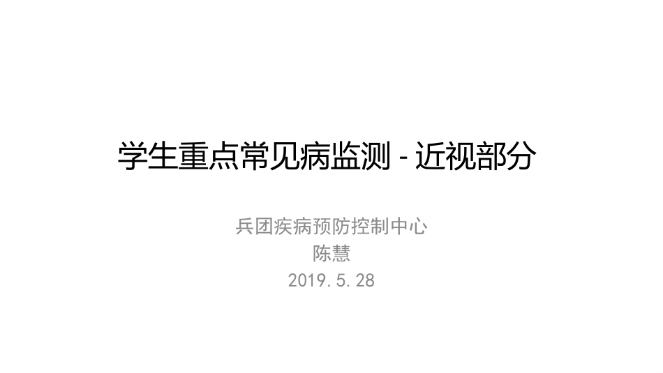 学生重点常见病监测近视部分陈慧_第1页