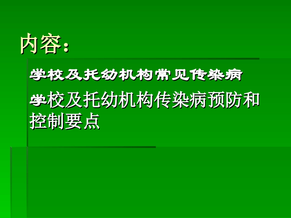 学校传染病防控_第2页