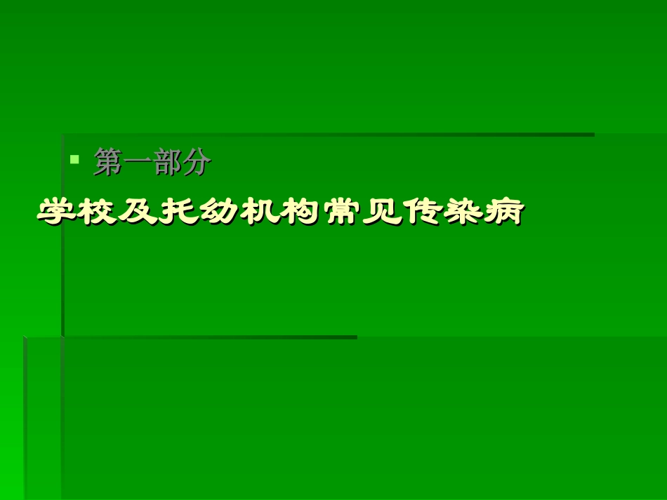学校传染病防控_第3页