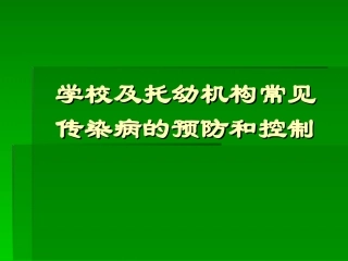 学校传染病防控