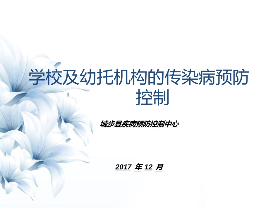 学校传染病防控培训课件_第1页