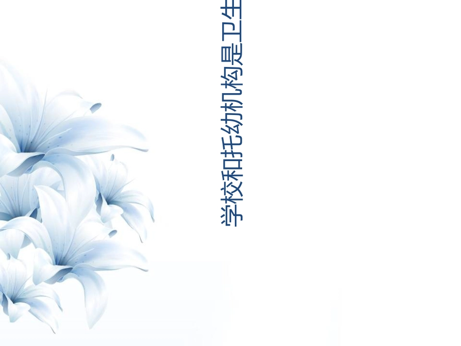 学校传染病防控培训课件_第2页