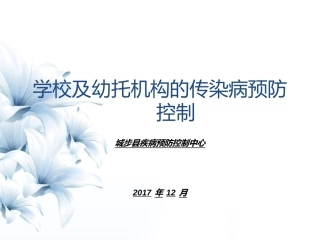 学校传染病防控培训课件