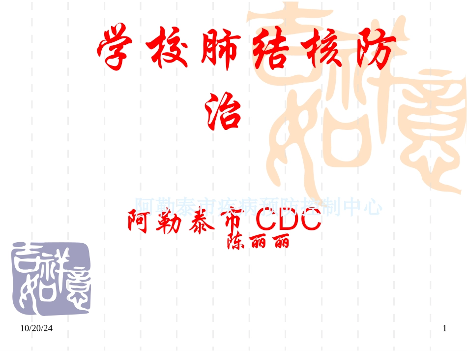 学校肺结核防治课件_第1页
