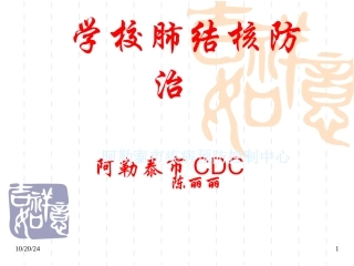 学校肺结核防治课件