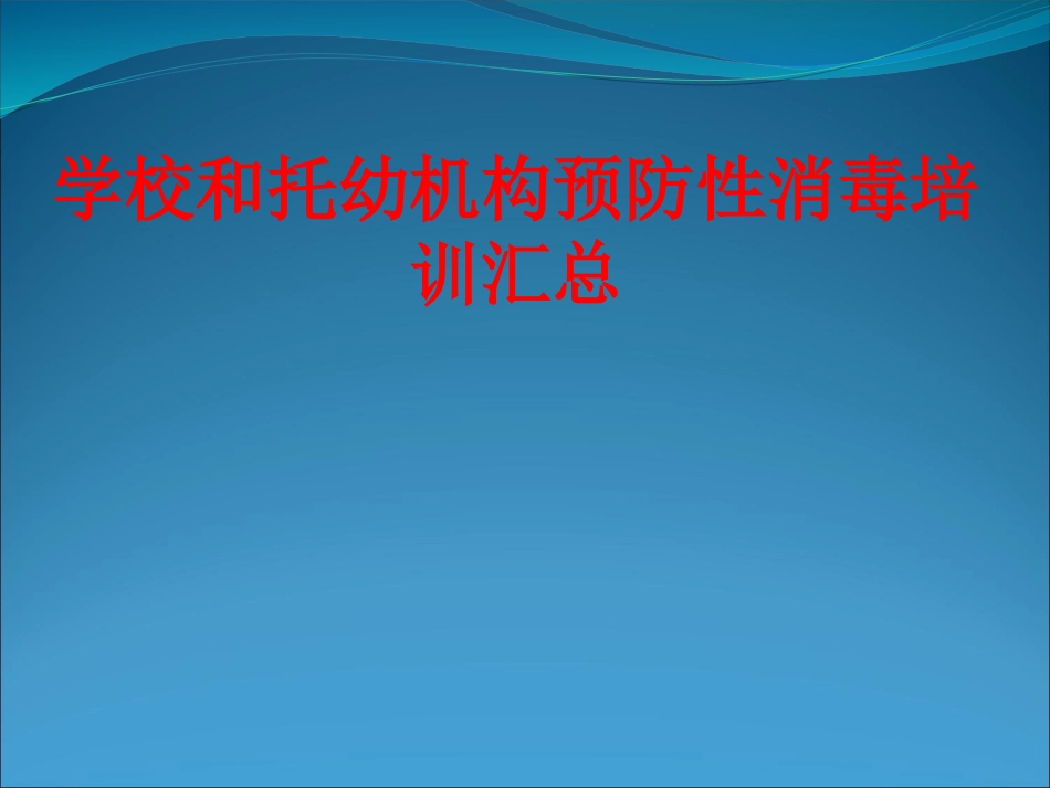 学校和托幼机构预防性消毒培训汇总_第1页