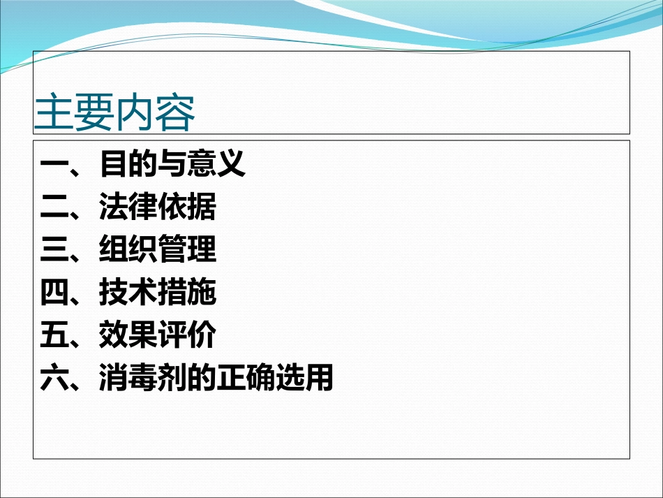 学校和托幼机构预防性消毒培训汇总_第2页