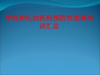 学校和托幼机构预防性消毒培训汇总