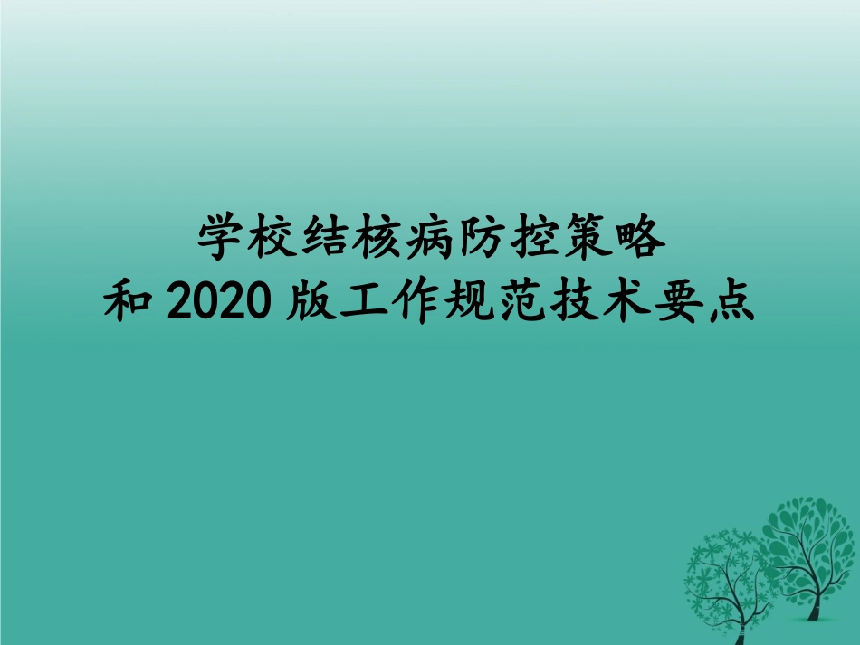 学校结核病防治_第1页