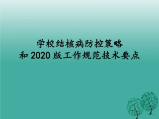 学校结核病防治