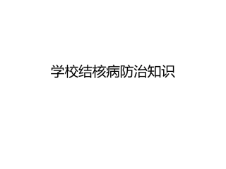 学校结核病防治知识