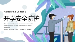 学校开学安全防护防疫宣传