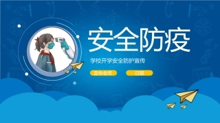 学校开学防疫保护宣传模板