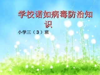 学校诺如病毒防治