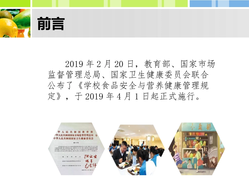 学校食品安全与营养健康管理规定_第2页