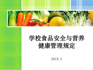 学校食品安全与营养健康管理规定