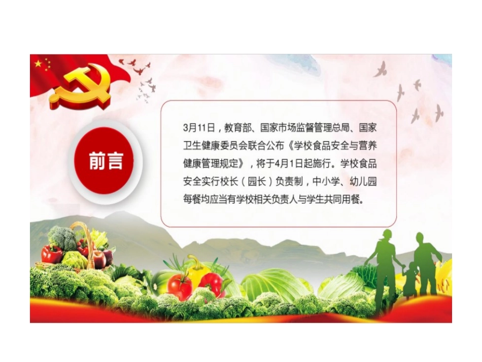 学校食品安全与营养健康管理规定课件_第2页